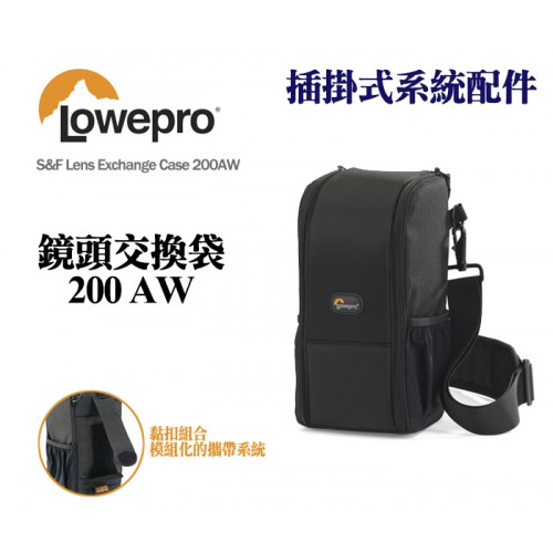 Lowepro 羅普 S&F Lens Exchange Case 200 AW 鏡頭交換袋 鏡頭套 保護套